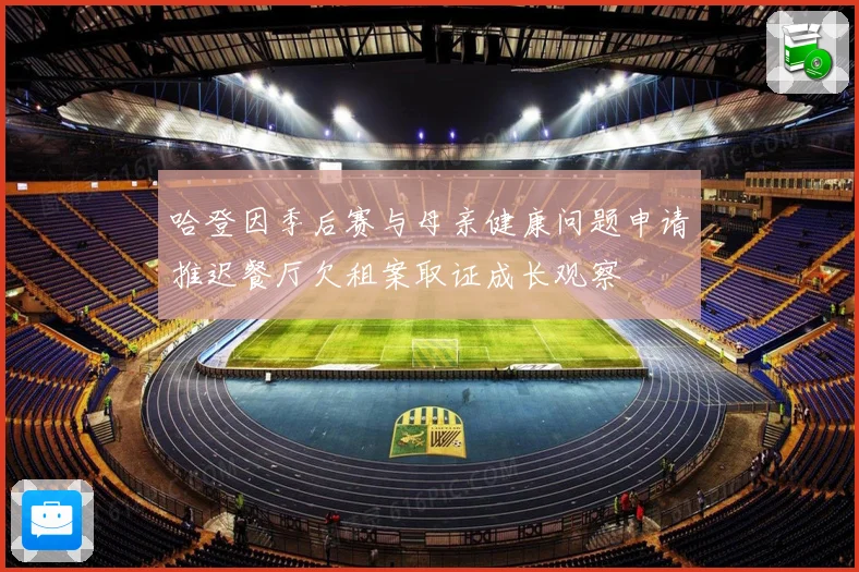 哈登因季后赛与母亲健康问题申请推迟餐厅欠租案取证成长观察