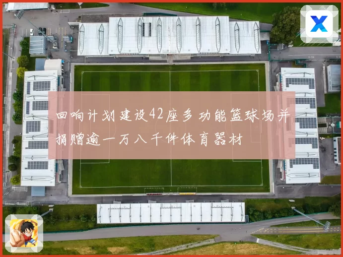 回响计划建设42座多功能篮球场并捐赠逾一万八千件体育器材