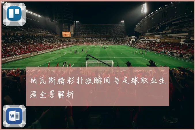 纳瓦斯精彩扑救瞬间与足球职业生涯全景解析
