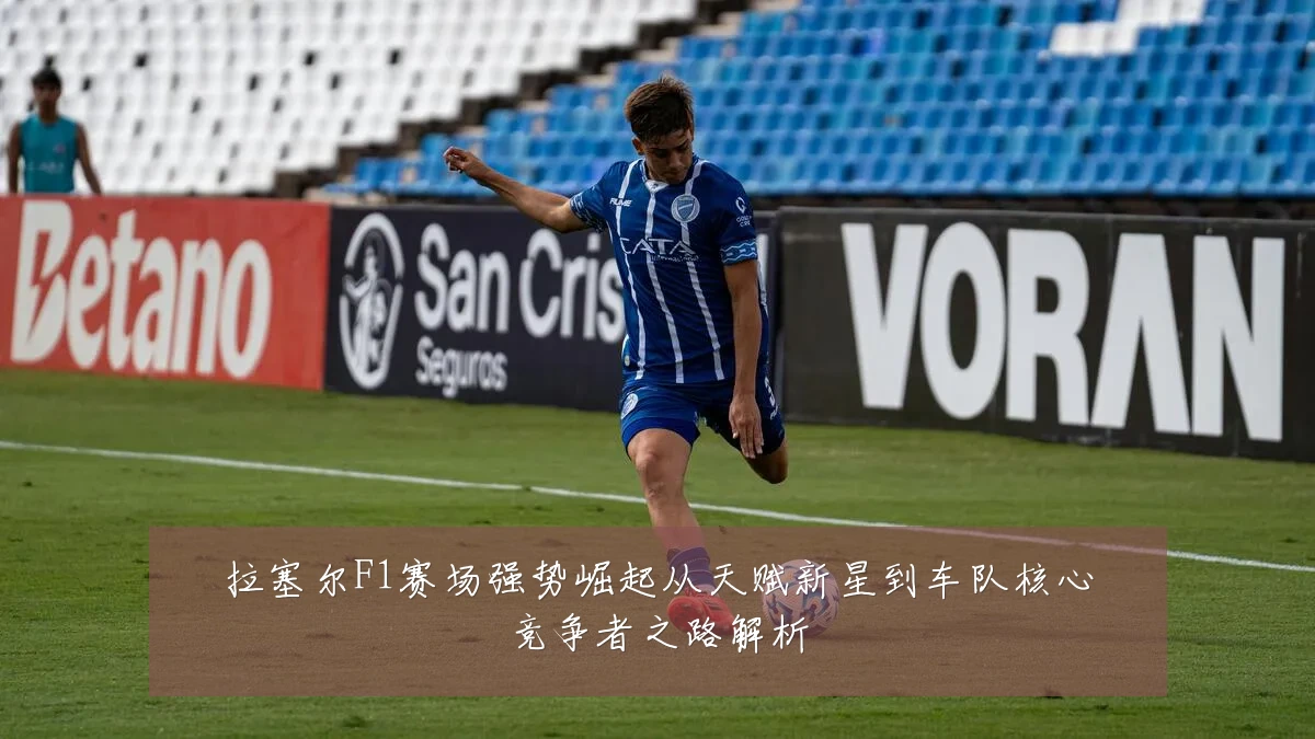 拉塞尔F1赛场强势崛起从天赋新星到车队核心竞争者之路解析