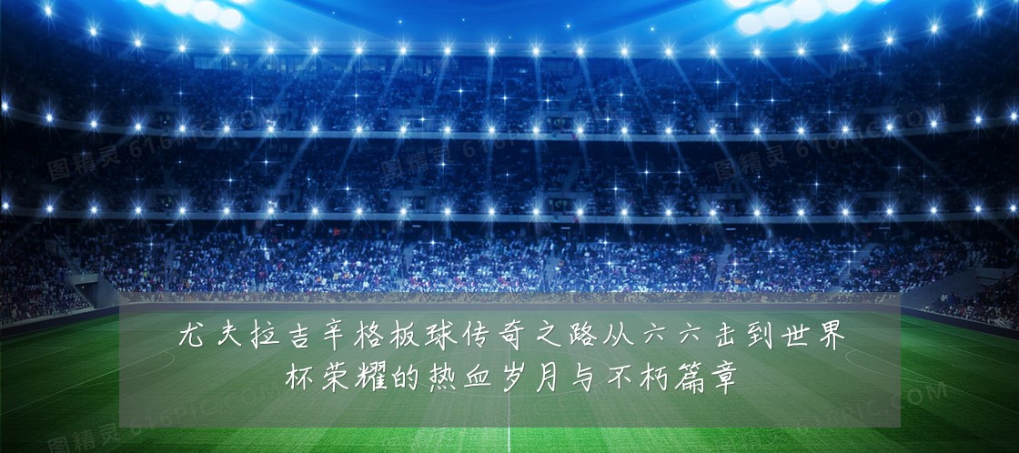 尤夫拉吉辛格板球传奇之路从六六击到世界杯荣耀的热血岁月与不朽篇章