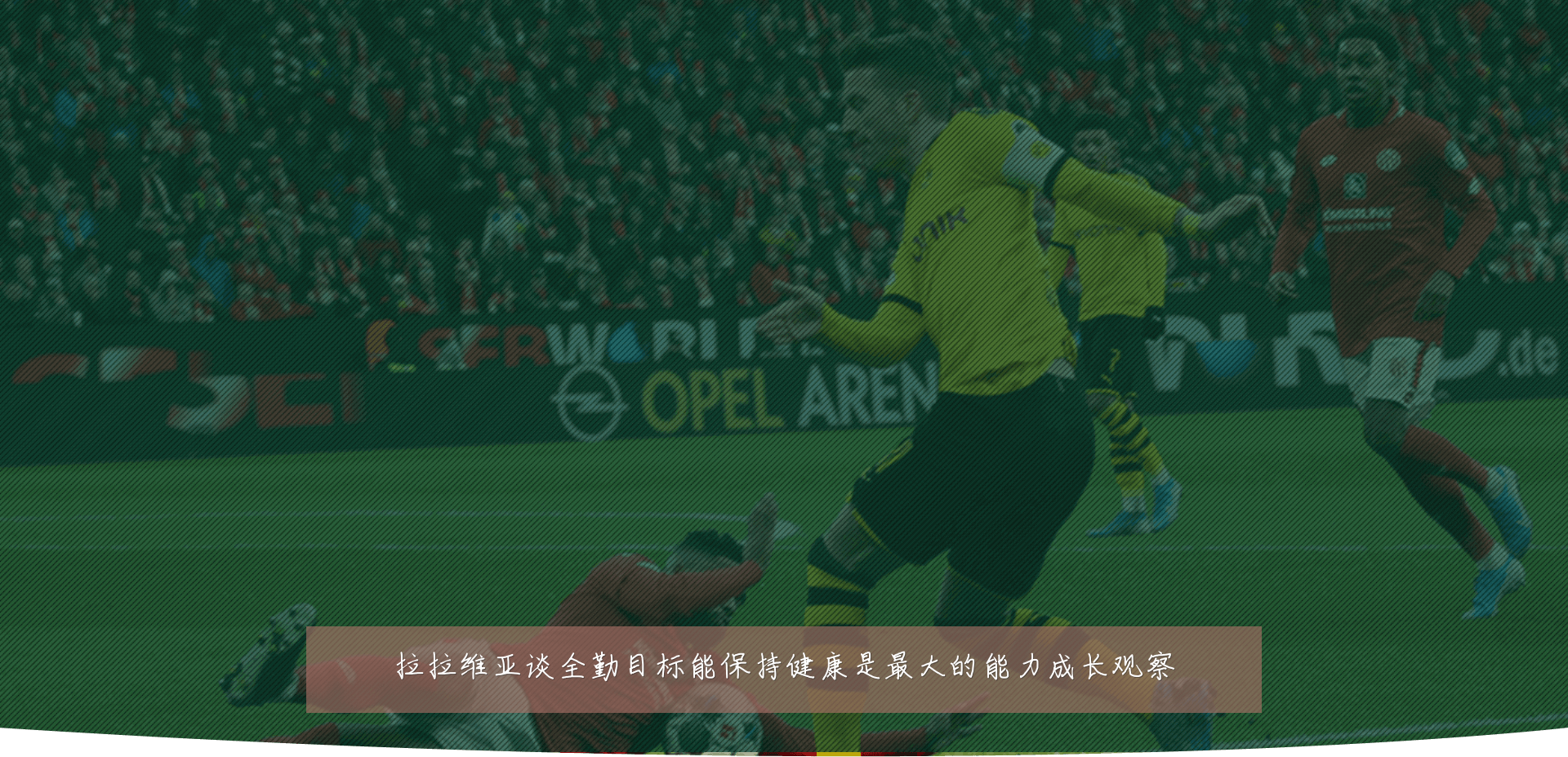拉拉维亚谈全勤目标能保持健康是最大的能力成长观察