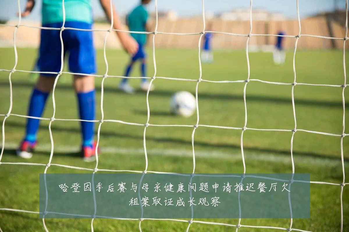 哈登因季后赛与母亲健康问题申请推迟餐厅欠租案取证成长观察