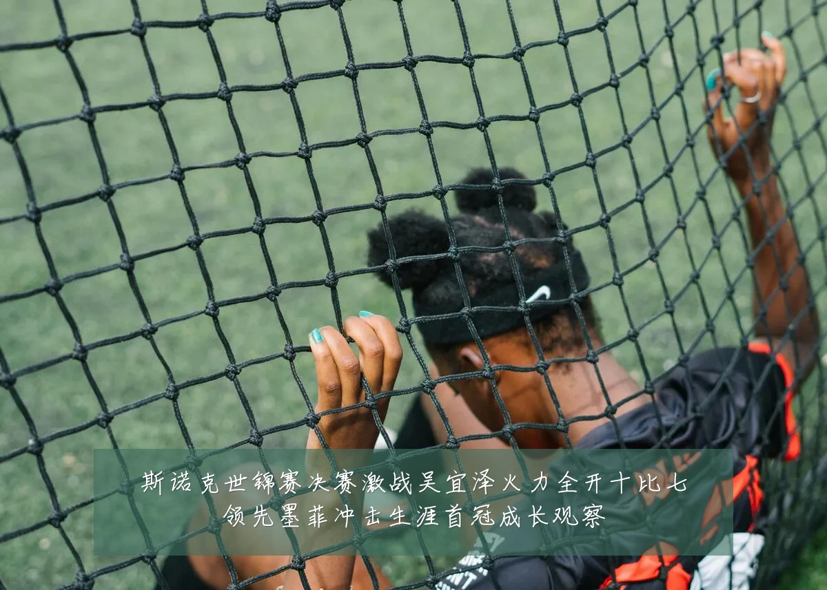 斯诺克世锦赛决赛激战吴宜泽火力全开十比七领先墨菲冲击生涯首冠成长观察