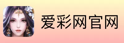 爱彩网